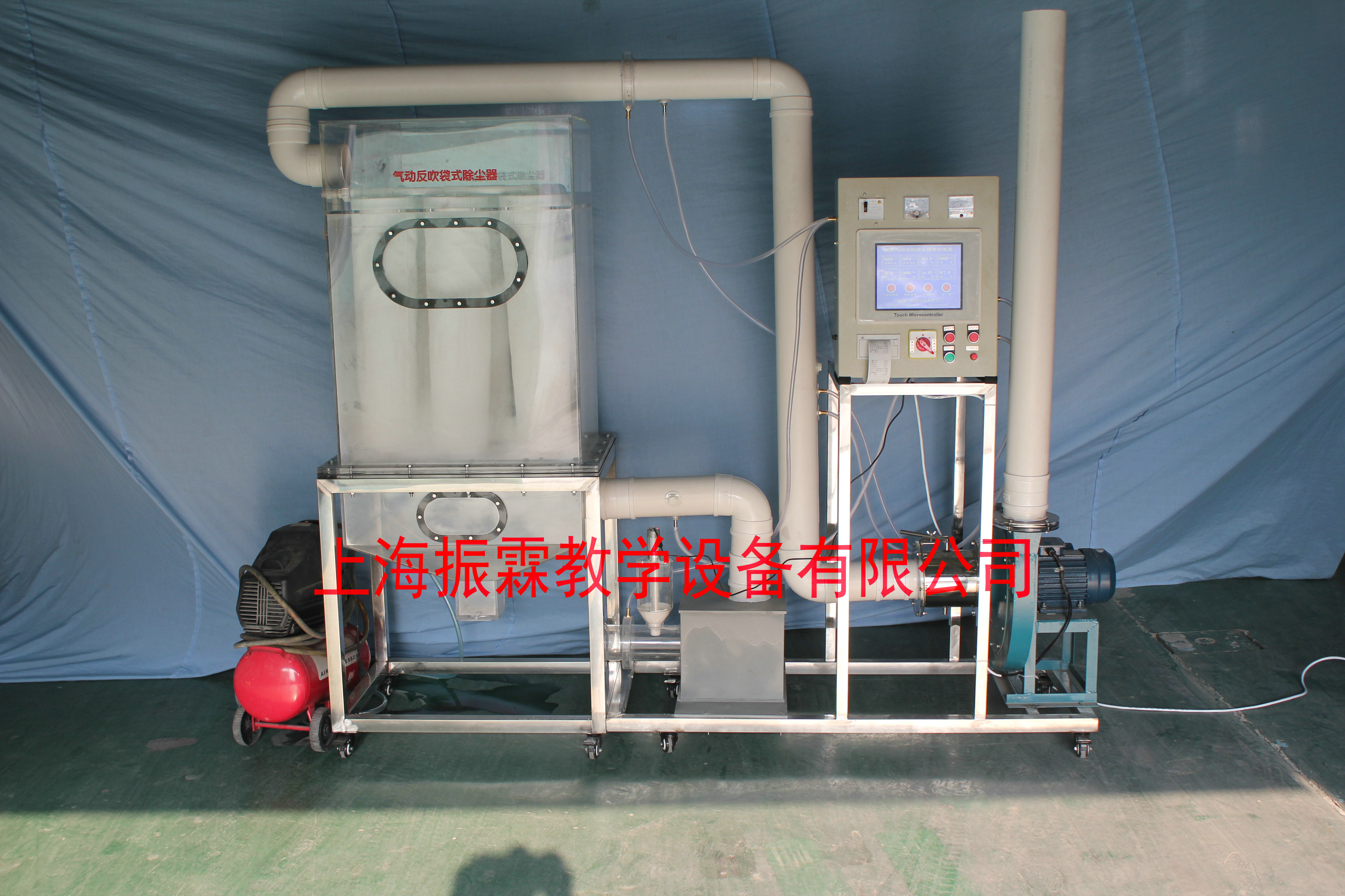 環(huán)境工程實訓設(shè)備,氣動反吹袋式除塵器,污水處理實驗裝置--上海振霖教學設(shè)備有限公司