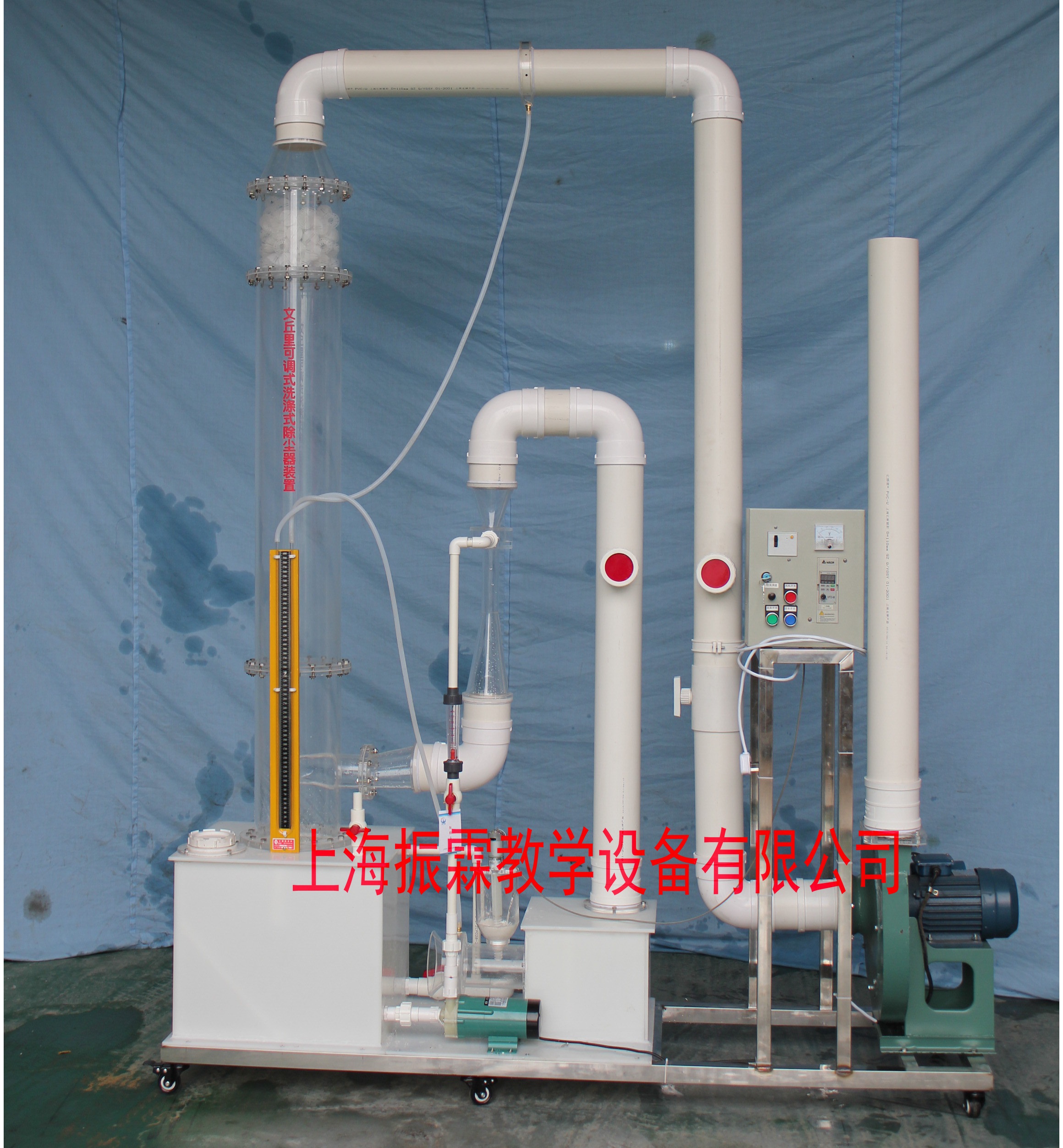 環(huán)境工程實驗設備,文丘里可調式洗滌式除塵器,污水處理實驗裝置--上海振霖教學設備有限公司