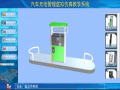 新能源汽車實(shí)訓(xùn)裝置  /  車載充電機(jī)與充電樁仿真教學(xué)軟件_上海振霖教學(xué)設(shè)備有