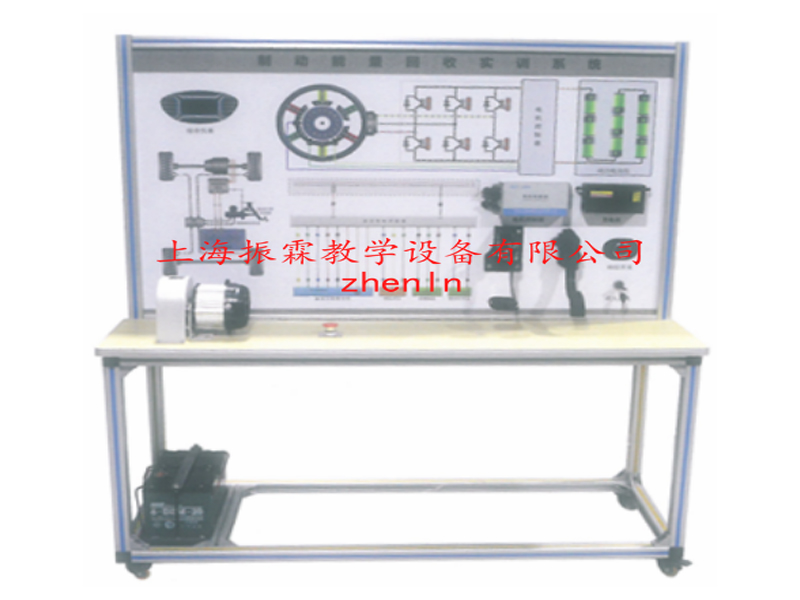 新能源汽車實訓(xùn)設(shè)備  /  純電動汽車制動能量回收系統(tǒng)示教板_上海振霖教學(xué)設(shè)備有限公司