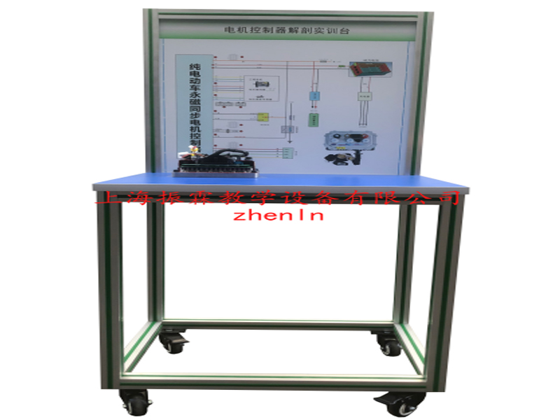 新能源汽車實驗臺  /  電動汽車電機控制器解剖展示臺_上海振霖教學(xué)設(shè)備有限公司