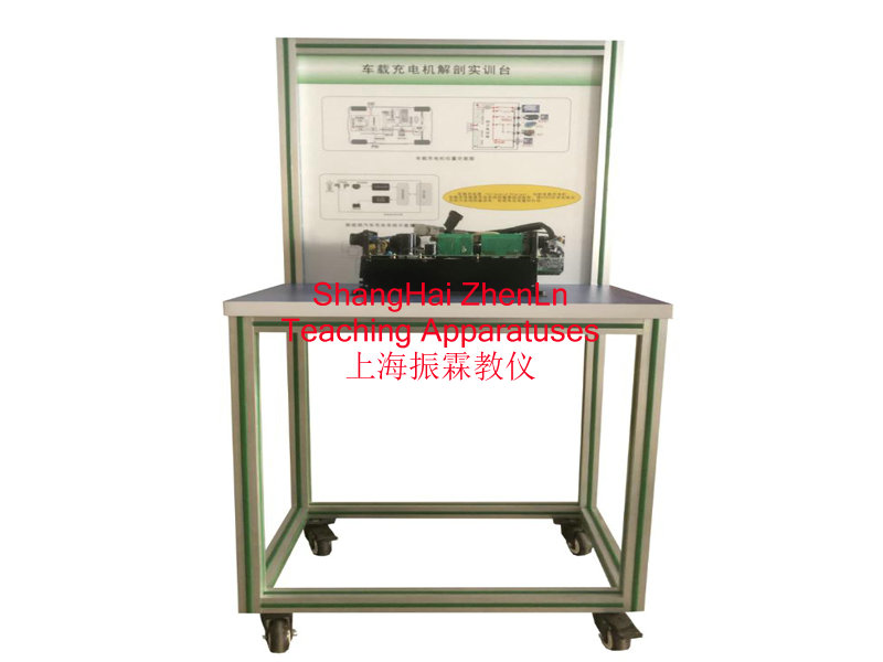 新能源汽車實訓(xùn)設(shè)備  /  車載充電機解剖實訓(xùn)臺_上海振霖教學(xué)設(shè)備有限公司
